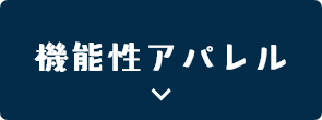 機能性アパレル