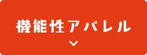 機能性アパレル