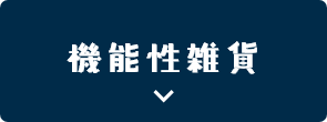 機能性雑貨