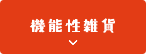機能性雑貨