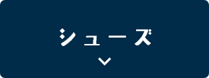 シューズ