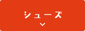 シューズ