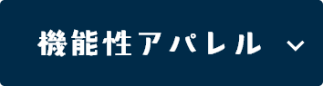 機能性アパレル