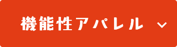 機能性アパレル