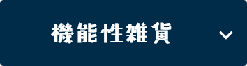機能性雑貨
