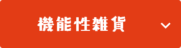機能性雑貨