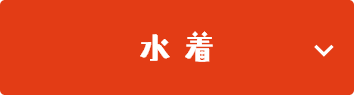 水着