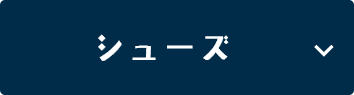 シューズ