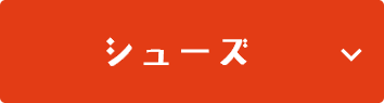 シューズ