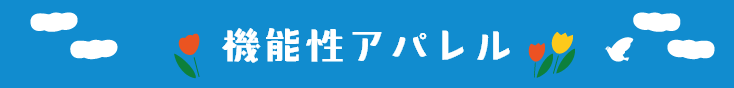 機能性アパレル