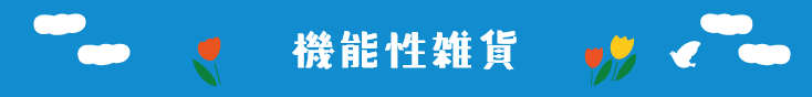 機能性雑貨