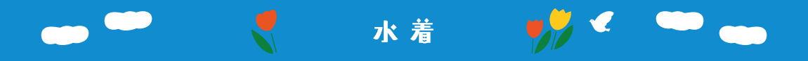 水着