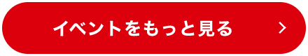 イベントをもっと見る
