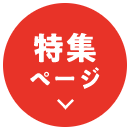特集ページ