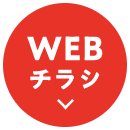 WEBチラシ