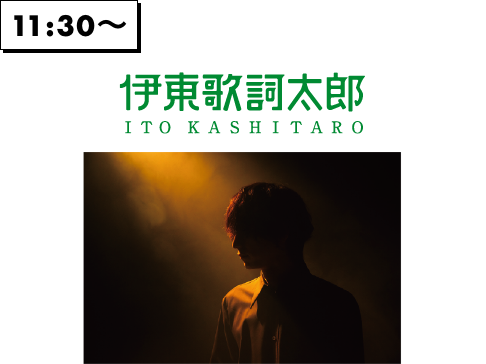 伊東歌詞太郎