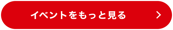 イベントをもっと見る