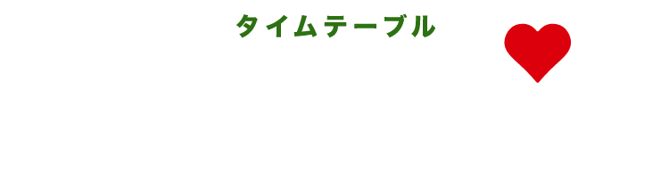 タイムテーブル