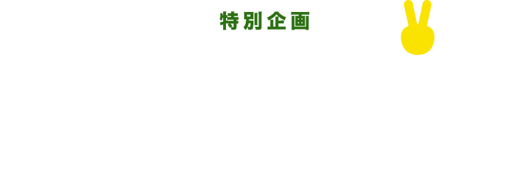 SPECIAL PROJECT 詳細は画像をクリック