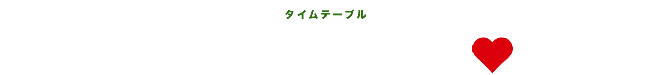 タイムテーブル
