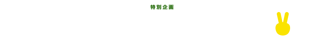 SPECIAL PROJECT 詳細は画像をクリック