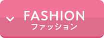 ファッション