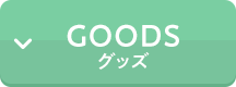 グッズ