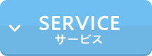 サービス