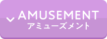 アミューズメント