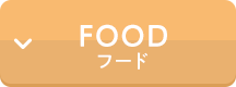 グルメ