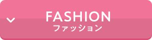 ファッション