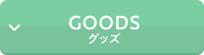 グッズ
