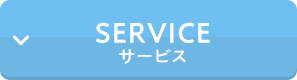 サービス
