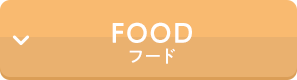 グルメ