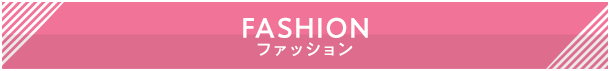 ファッション