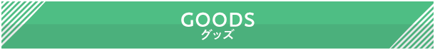 グッズ
