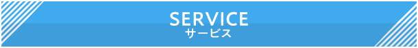 サービス
