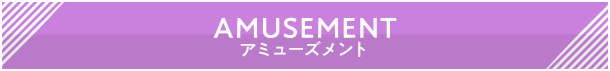 アミューズメント