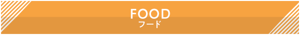 グルメ