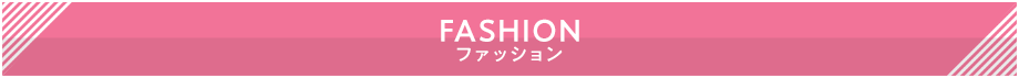 ファッション