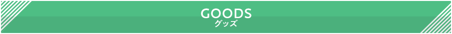 グッズ