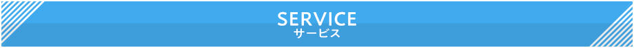 サービス