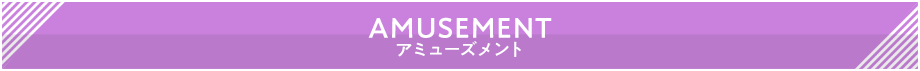 アミューズメント