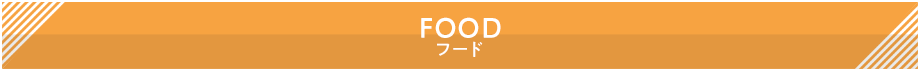グルメ