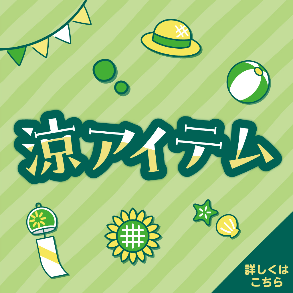 涼アイテム特集