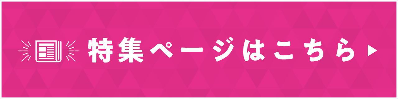 特集ページはこちら
