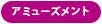 アミューズメント