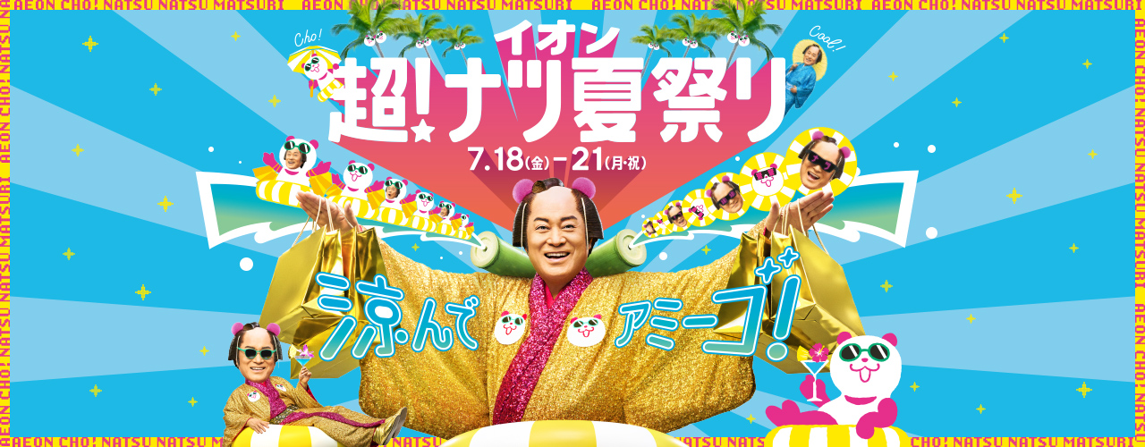 超!ナツ祭り特集
