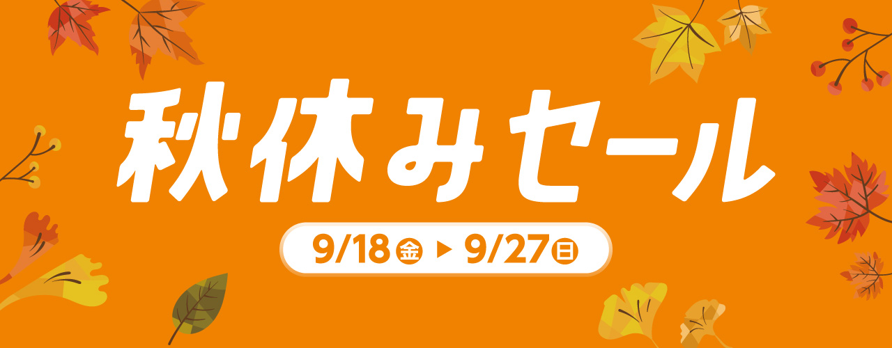 秋休みセール