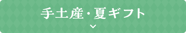 手土産・夏ギフト